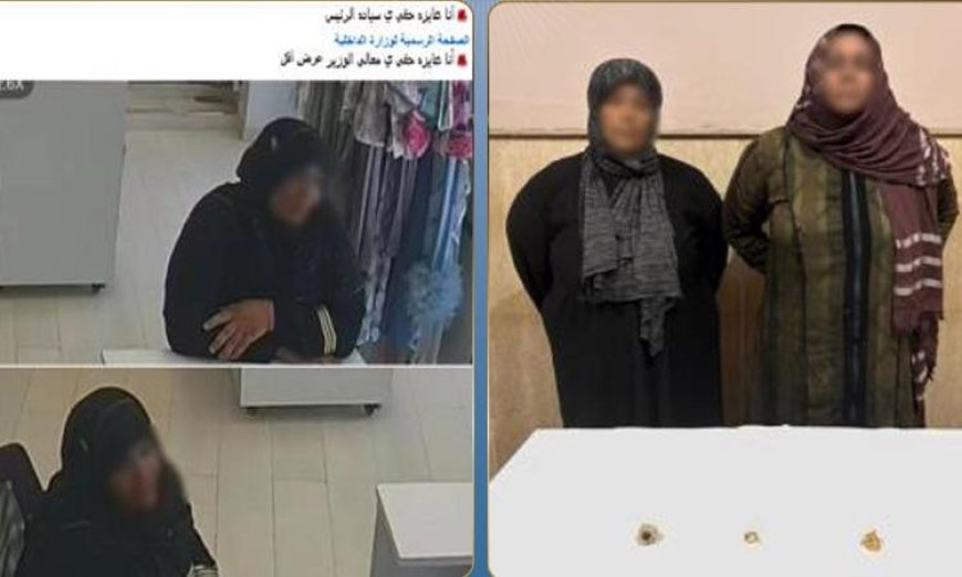 ضبط سيدتين بتهمة سرقة مشغولات ذهبية من متجر في كفر الشيخ