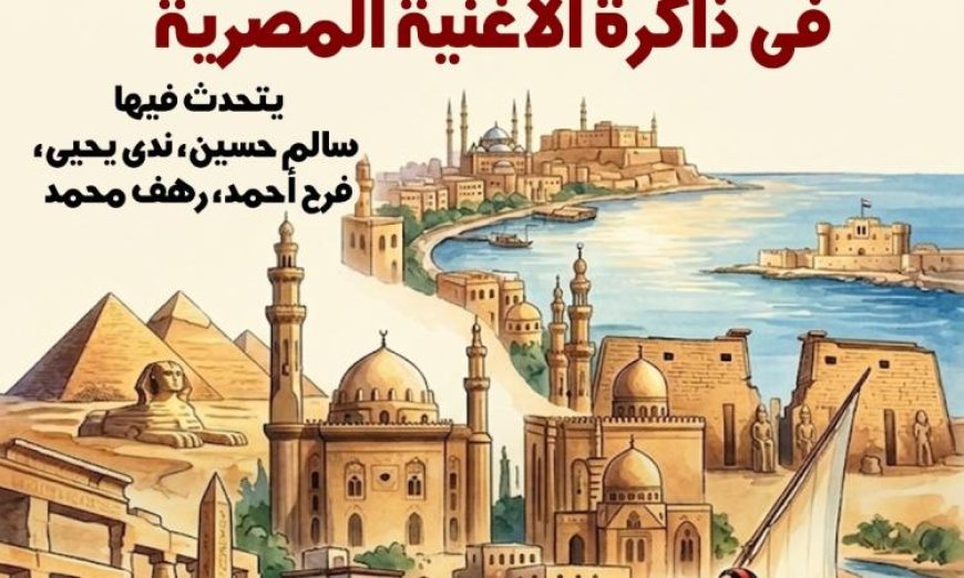 نغم العمارة والمكان في ذاكرة الأغنية المصرية ندوة مميزة في تكية أبو الدهب يوم السبت
