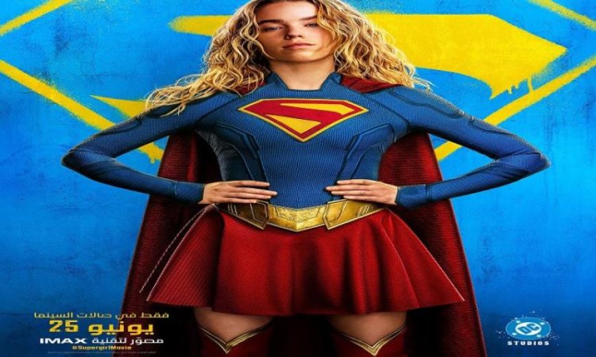 اكتشف شخصيات فيلم Supergirl المرأة في الغد