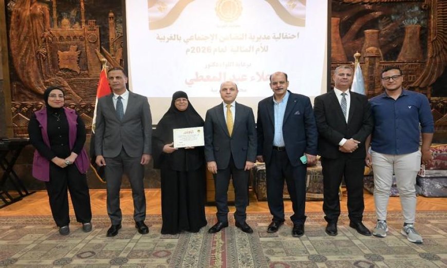 محافظ الغربية يؤكد أن الأم المصرية هي العمود الفقري لبناء الوطن وتكريمها يعكس الوفاء لتضحياتها المستمرة