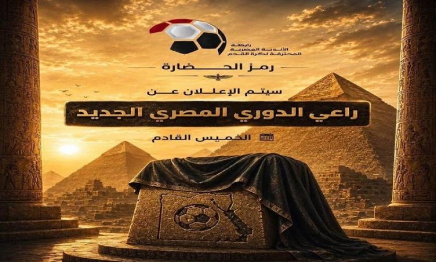 رابطة الأندية تكشف عن الراعي والمسمى التجاري لشركة الأهرامات غدا