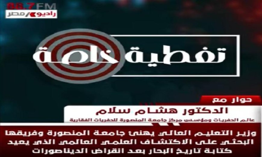 اكتشاف علمي ثوري في جامعة المنصورة يعيد رسم تاريخ البحار بعد انقراض الديناصورات
