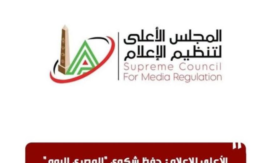 الأعلى للإعلام ينهي شكوى المصري اليوم ضد القاهرة 24 بعد طلب الجريدة سحبها