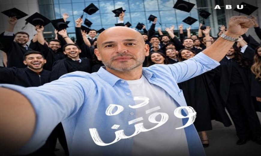 أبو يطلق حملة مثيرة للخريجين للمشاركة في كليب ده وقتنا