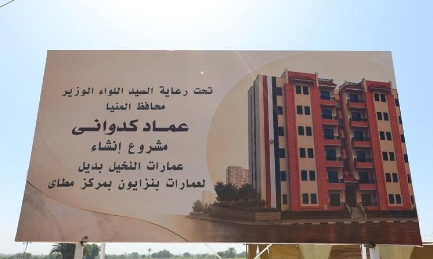 محافظ المنيا يدشن مشروع عمارات النخيل بأرض الروبة في مطاي ويضع حجر الأساس