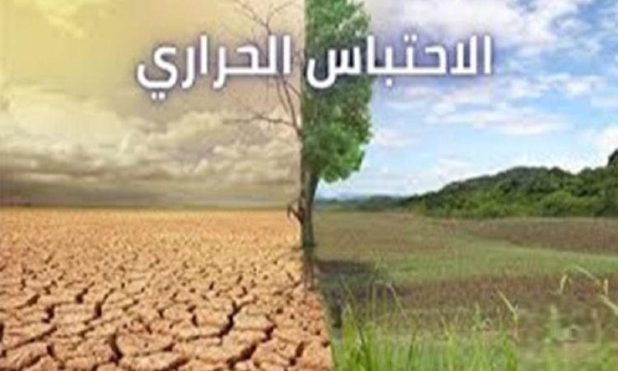 تغيير المصطلحات استخدم “تغير المناخ” بدلاً من “الاحتباس الحراري” لتحسين الفهم العالمي