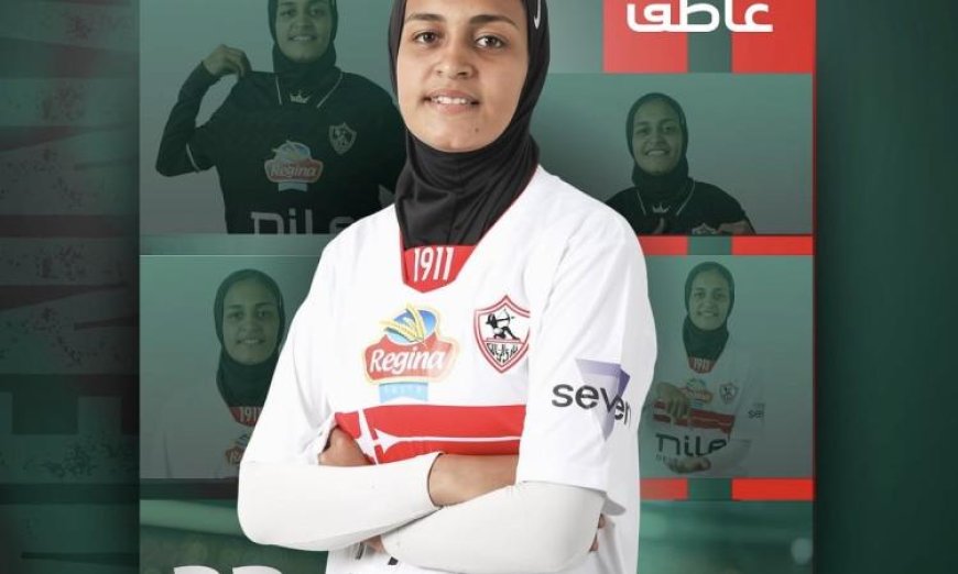الزمالك يؤكد تجديد عقد اللاعبة منه عاطف لموسمين جديدين