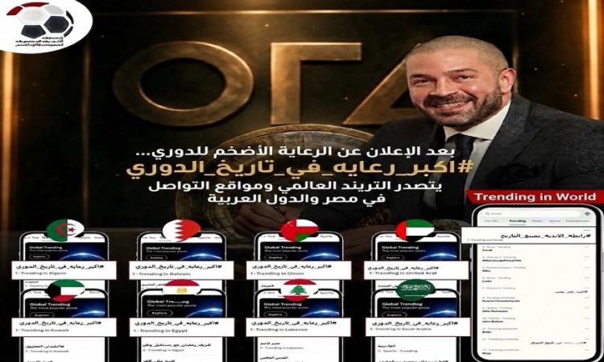 رابطة الأندية المصرية المحترفة تكشف عن أكبر صفقة رعاية في تاريخ الدوري المصري الممتاز