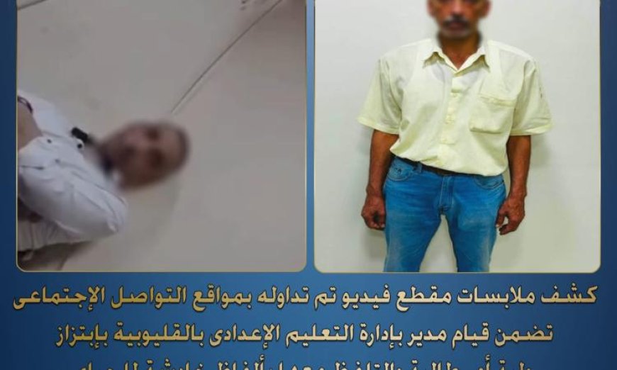 وزارة الداخلية تنشر تفاصيل جديدة حول فيديو ابتزاز مسئول تعليمى لأم طالبة