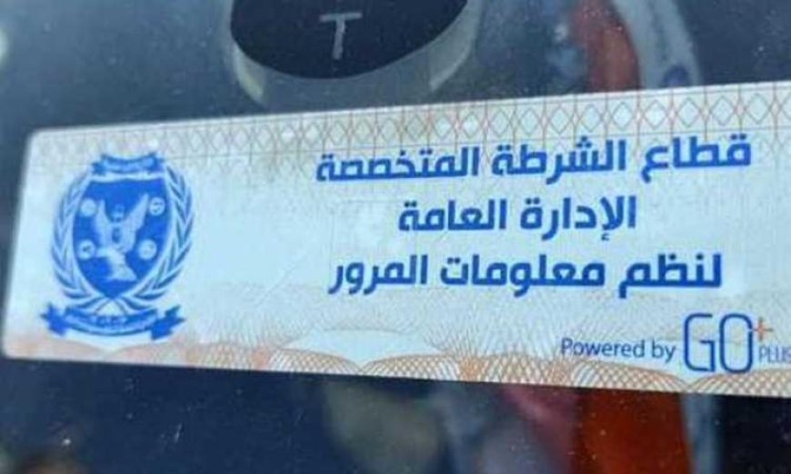 تحرير 867 مخالفة لتركيب الملصق الإلكتروني ورفع 33 سيارة قديمة مهملة