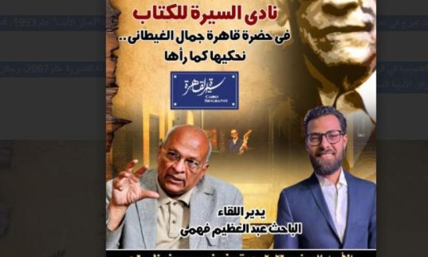 نادي السيرة للكتاب يحتفل بالذكرى 81 لميلاد جمال الغيطاني يوم الأحد