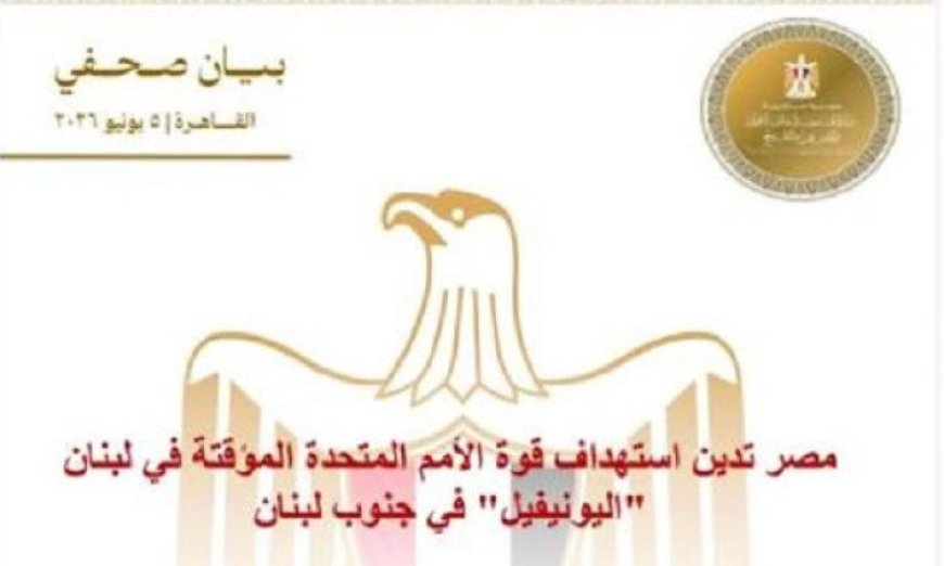 مصر تعبر عن إدانتھا لاستهداف قوات الأمم المتحدة المؤقتة اليونيفيل في لبنان