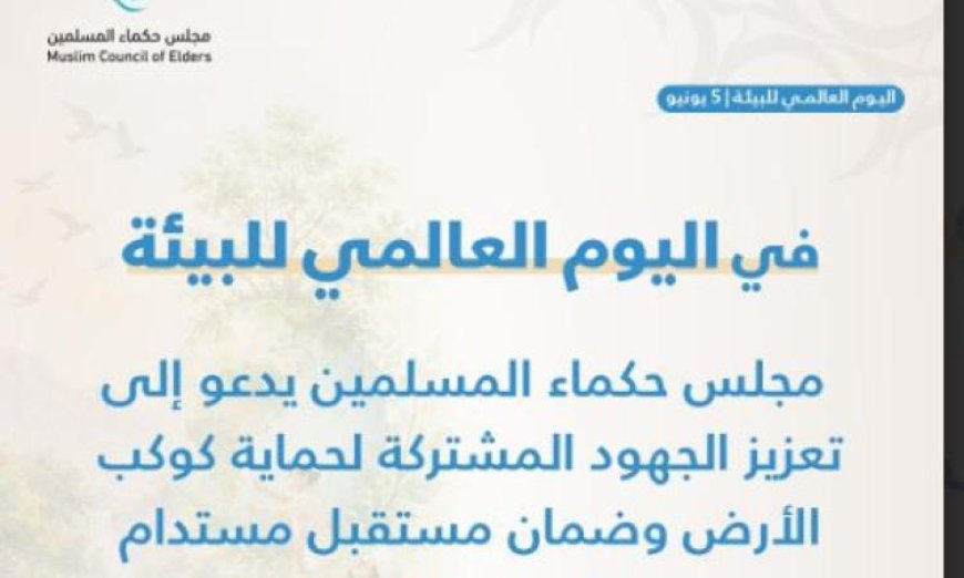 حكماء المسلمين يدعون لتكثيف التعاون الدولي لحماية كوكب الأرض