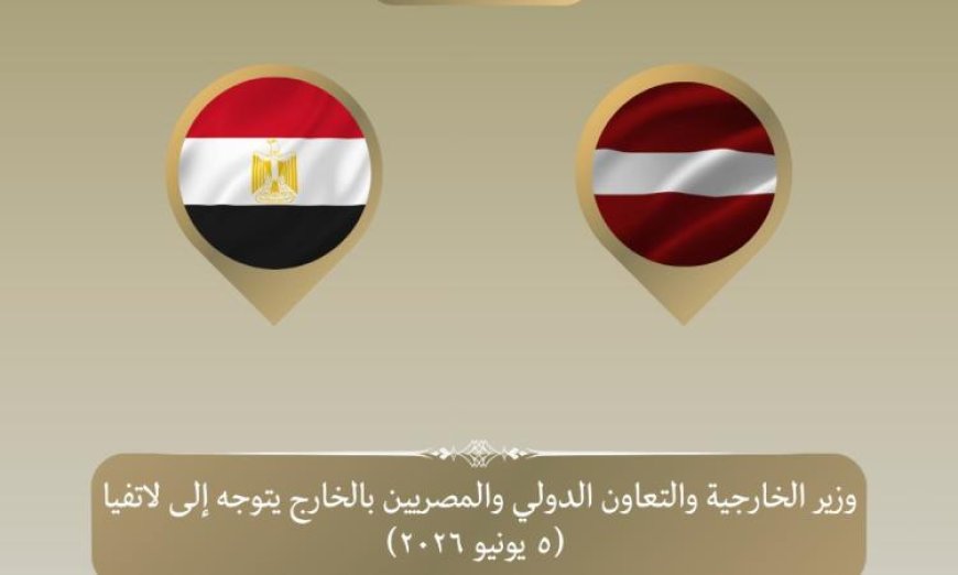 وزير الخارجية يسافر إلى ريجا لحضور اجتماع البنك الأوروبي لإعادة الإعمار والتنمية