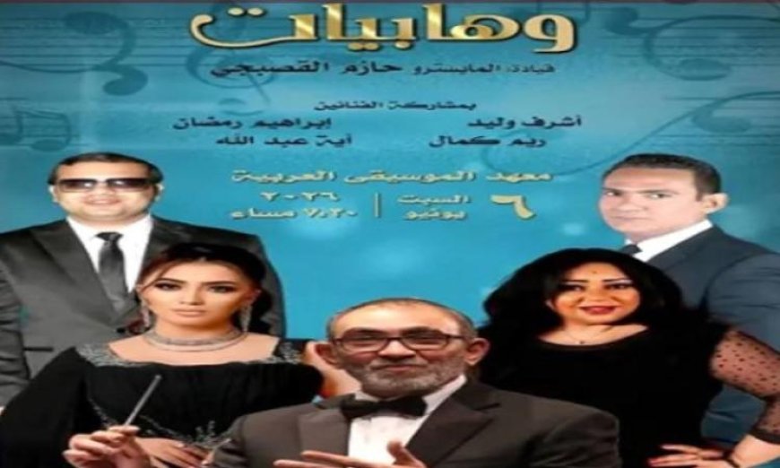 الفرقة القومية العربية للموسيقى تقدم حفلاً غنائياً مميزاً اليوم