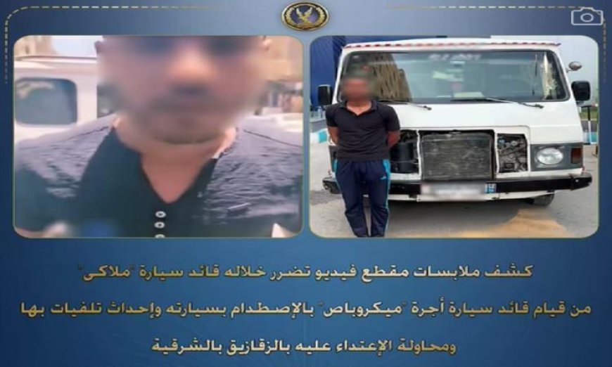 قائد ميكروباص يتسبب في حادث تصادم مع سيارة ملاكي في الشرقية والشرطة تضبطه
