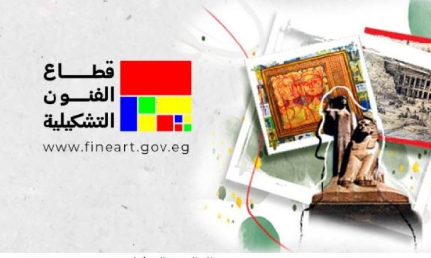 قطاع الفنون التشكيلية يعلن بدء التقديم لصالون الشباب في دورته السادسة والثلاثين