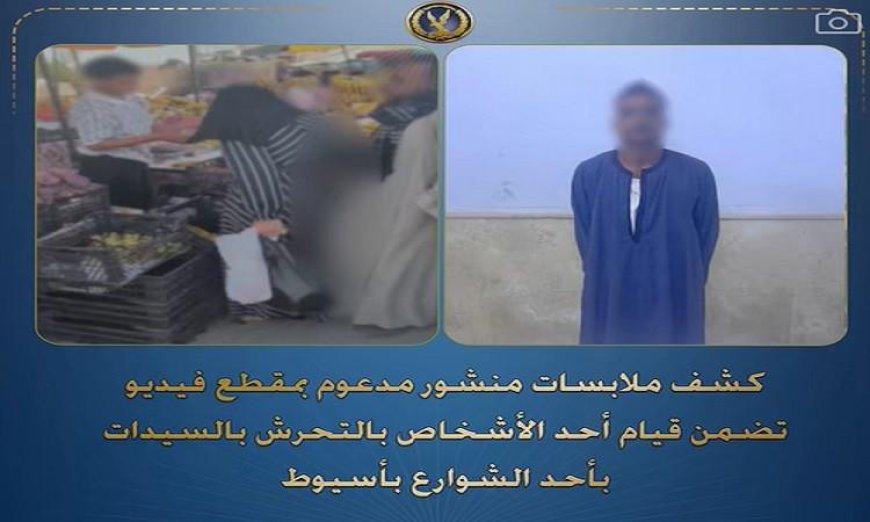 ضبط متحرش بسيدات في شوارع أسيوط في واقعة مروعة