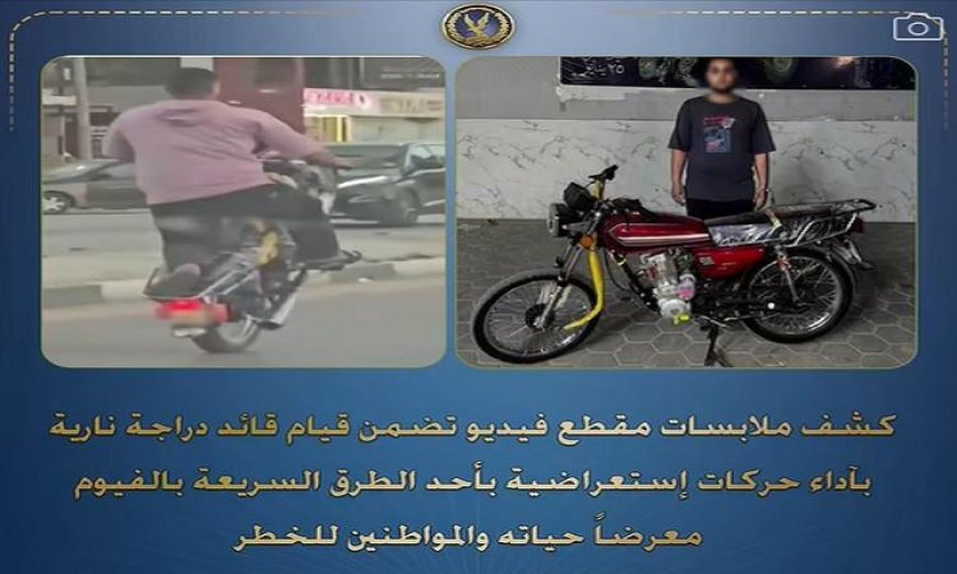 القبض على سائق دراجة نارية بسبب حركات استعراضية خطيرة على الطرق السريعة في الفيوم