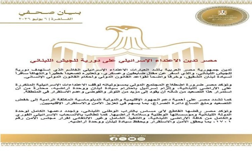 مصر تعبر عن إدانتها للاعتداء الإسرائيلي على دورية الجيش اللبناني