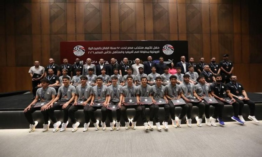 اتحاد الكرة يحتفي بإنجاز منتخب الناشئين بعد الفوز ببرونزية كأس أفريقيا