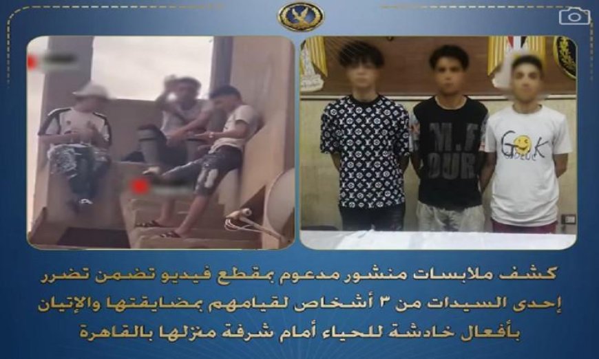 شرطة تضبط 3 متهمين بمضايقة سيدة والإقدام على أفعال مخلة بالحياء أمام منزلها
