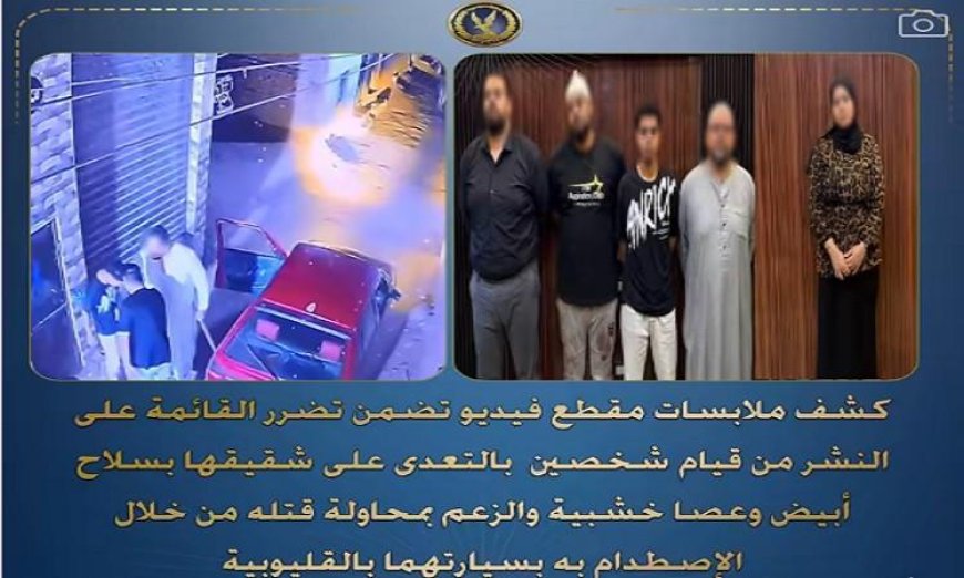 القبض على 4 أشخاص بسبب مشاجرات عنيفة تتعلق بخلافات مصاهرة