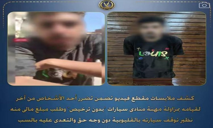 ضبط شخص في القليوبية يمارس مهنة منادي سيارات بدون ترخيص