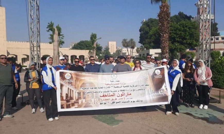 ماراثون المتاحف بالجيزة يبدأ لتعزيز الوعي الرياضي والثقافي بين الشباب