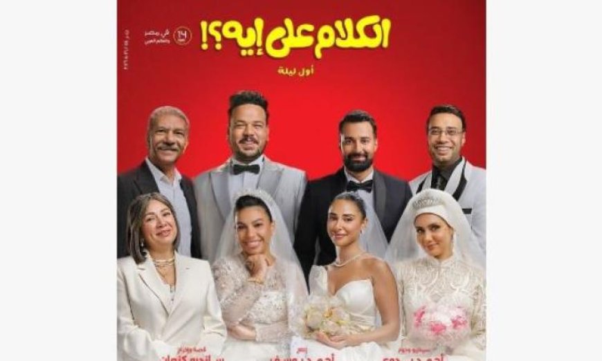 فيلم بحر لعصام عمر يضم 5 نجوم من فيلم الكلام على إيه
