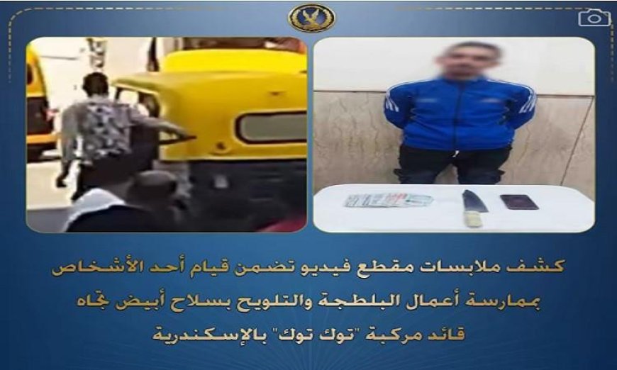 إلقاء القبض على شخص بتهمة البلطجة ضد سائق توك توك في الإسكندرية