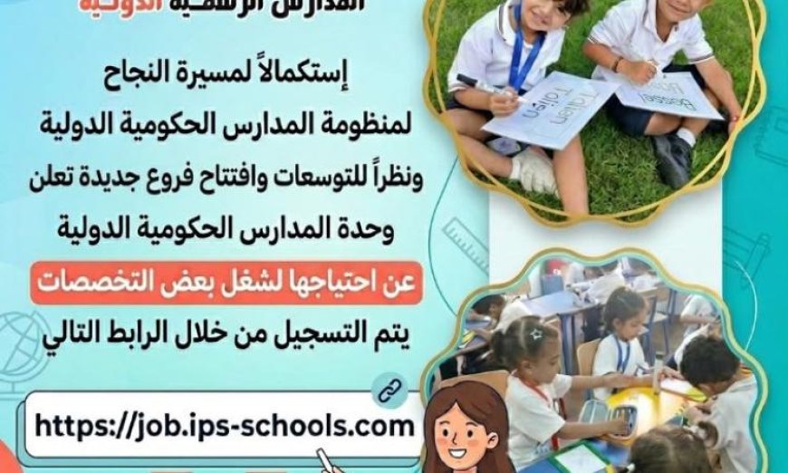 التعليم تفتح باب التقديم على وظائف جديدة في المدارس الرسمية الدولية