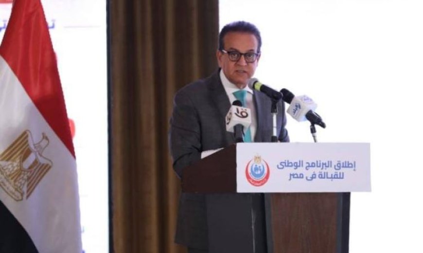 وزير الصحة يطلق البرنامج الوطني للقبالة في مصر لتعزيز الخدمات الصحية للنساء