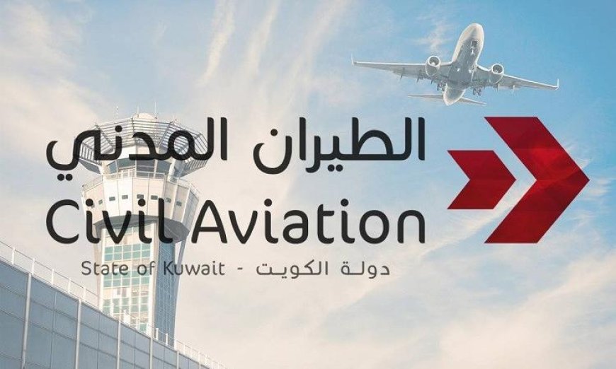 الكويت تعلن عن تقديم احتجاج رسمي ثانٍ لمنظمة إيكاو بسبب الاعتداءات الإيرانية