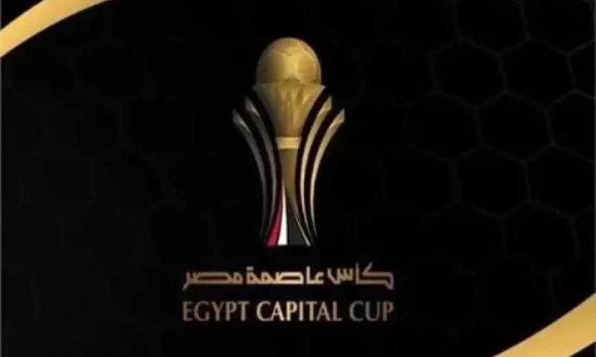 إعلان رسمي عن الجوائز المالية المميزة لكأس عاصمة مصر