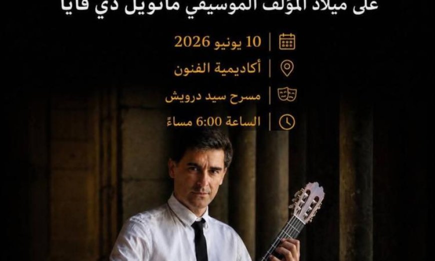 عازف الجيتار الإسباني راؤول فييلا يضيء أكاديمية الفنون بعزف رائع
