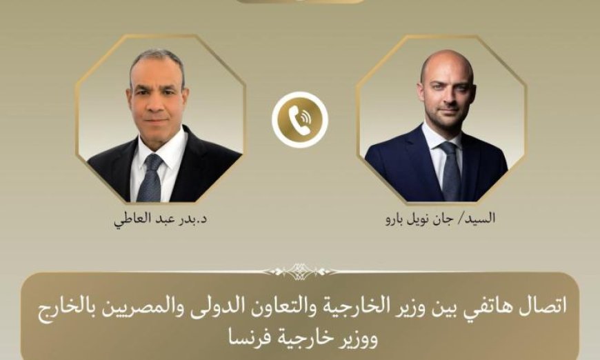 وزير الخارجية يبحث مع نظيره الفرنسي عبر الهاتف آخر التطورات في الأوضاع الإقليمية
