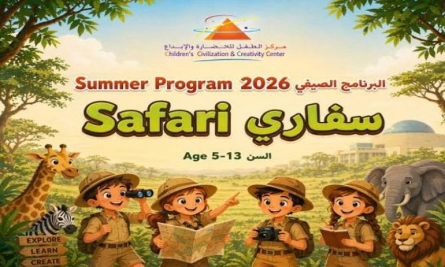 سفاري تنظيم ورش عمل تفاعلية ممتعة للأطفال خلال الإجازة الصيفية في متحف الطفل