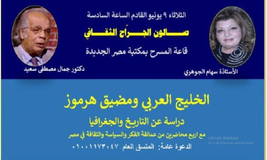 دراسة تاريخية وجغرافية عن الخليج ومضيق هرمز في صالون الجراح الثقافي غدا
