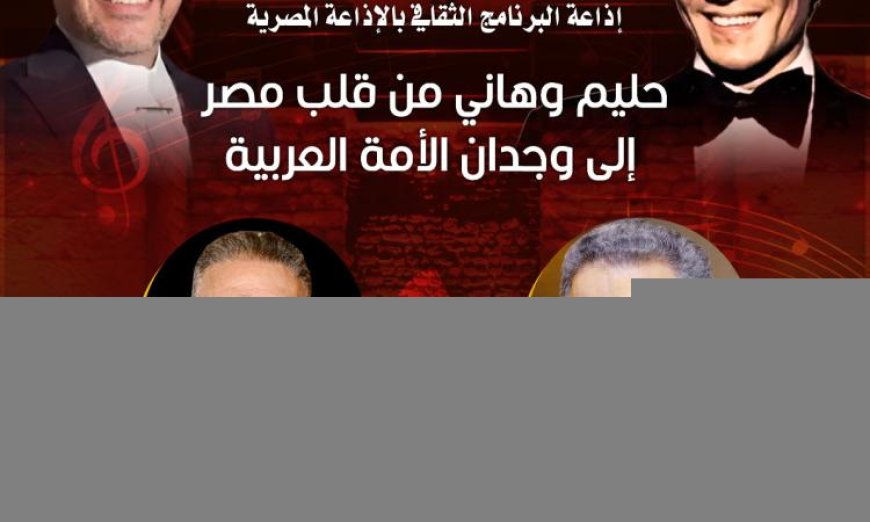 قصر الأمير بشتاك يستضيف أمسية فنية مميزة عن تجربة حليم وهاني شاكر يوم الخميس