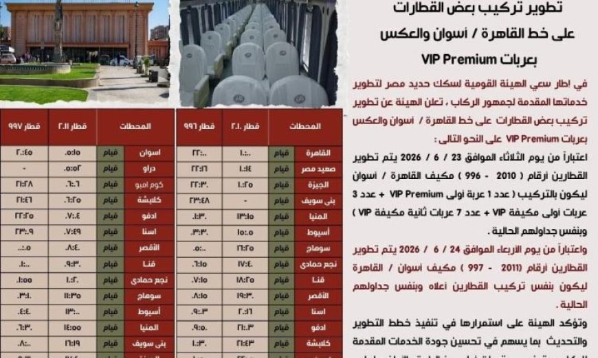 تطوير خدمة القطارات على خط القاهرة أسوان مع إضافة عربات VIP الفاخرة