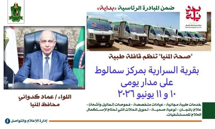 محافظ المنيا يعلن عن قافلة طبية مجانية في السرارية لتقديم خدمات علاجية للمواطنين