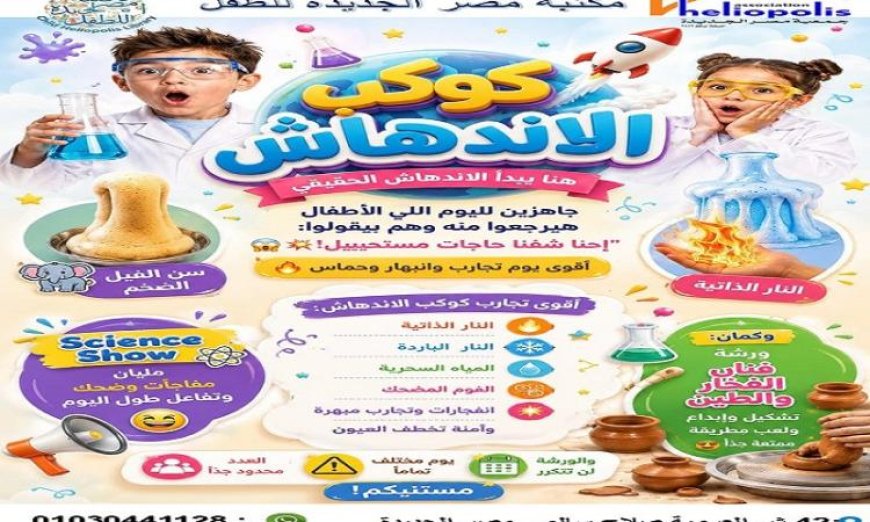 كوكب الاندهاش فعالية علمية مميزة للأطفال في مكتبة مصر الجديدة غداً الأربعاء