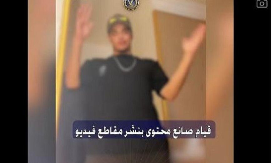 ضبط صانع محتوى يروج لمحتوى إباحي عبر مقاطع فيديو في الإسكندرية