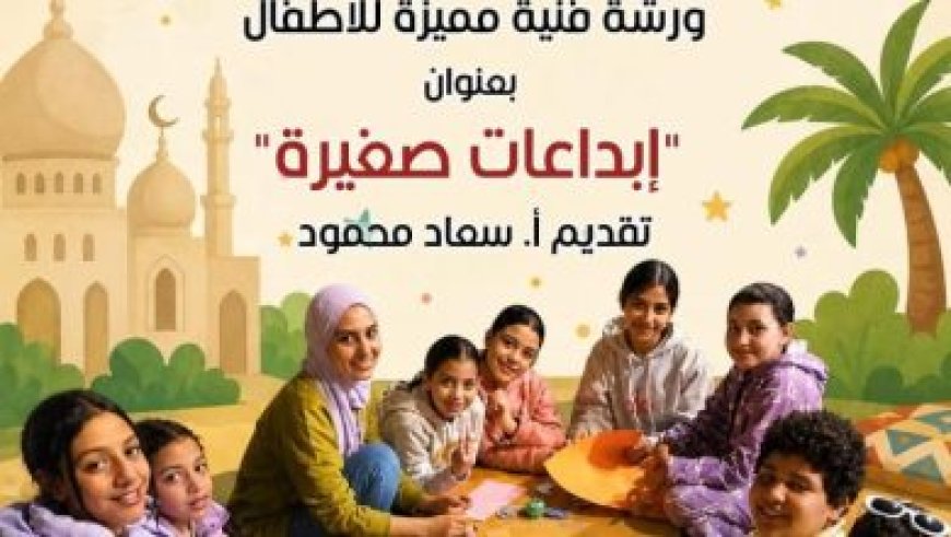 بيت العيني ينظم فعاليات فنية مميزة للاحتفال بيوم المحيطات وزيادة الوعي البيئي
