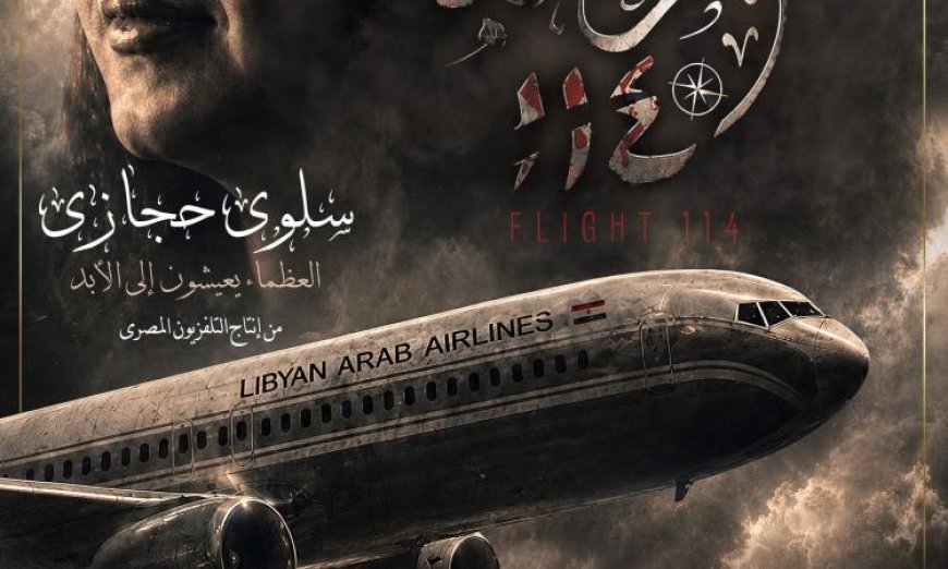 فيلم الرحلة 114 يروي قصة استشهاد سلوى حجازي وإسقاط الطائرة الليبية