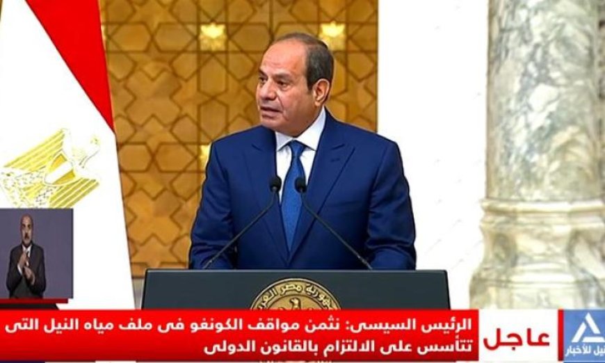 الرئيس السيسي يشيد بدور الكونغو الفعال في قضايا نهر النيل ومياهه
