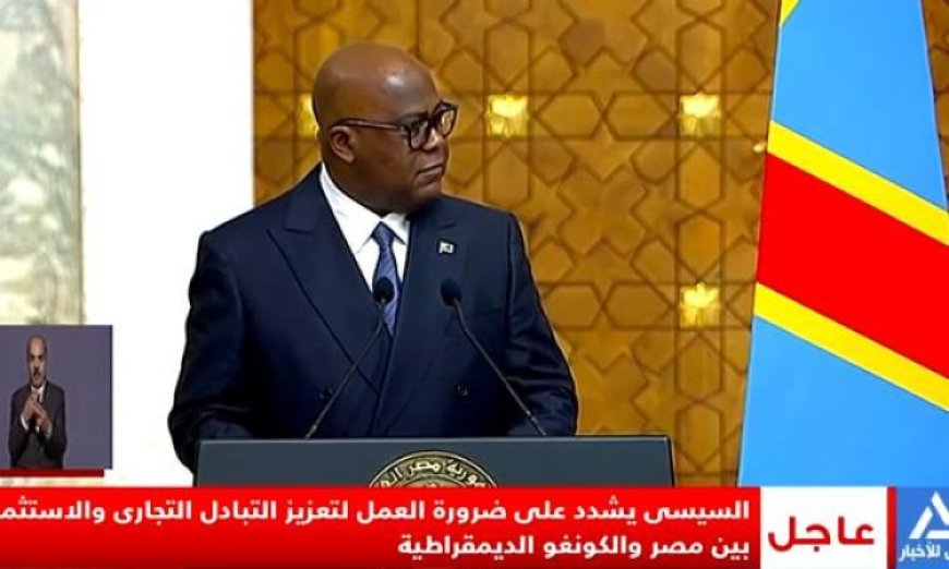 الرئيس الكونغولي يعلن أن زيارته للقاهرة تعزز العلاقات الاستراتيجية مع مصر