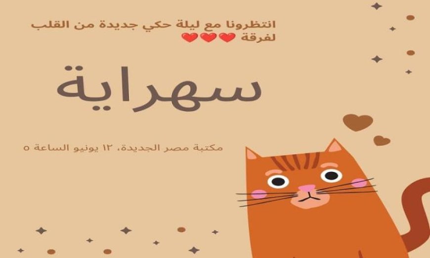 سهراية مميزة للحكي والفنون الأدائية غدًا في مكتبة مصر الجديدة