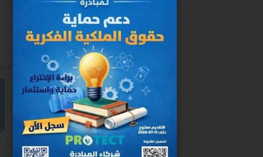 رعاية المبتكرين تطلق الدورة الثالثة من برنامج PROTECT لحماية حقوق الملكية الفكرية للمبدعين
